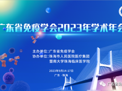 新起点，新征程！广东省免疫学会2023年学术年会在珠海顺利召开