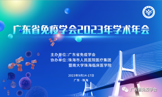 新起点，新征程！广东省免疫学会2023年学术年会在珠海顺利召开